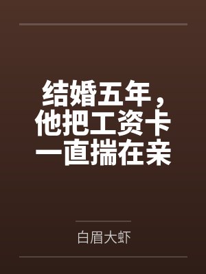 结婚当天丈夫把我的工资卡给大嫂了免费 结婚当天丈夫把我的工资卡给大嫂了免费