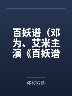 百妖谱m