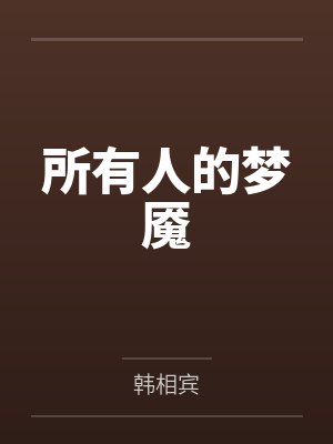 被称为梦魇的人有谁 被称为梦魇的人有谁