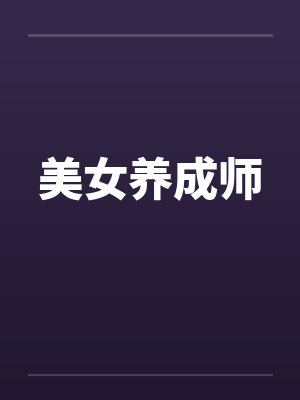 美女养成师