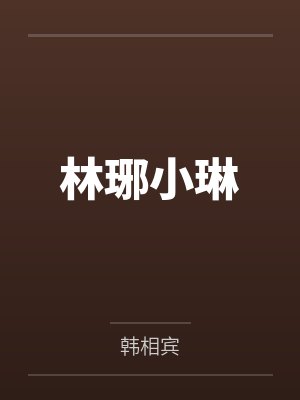 林琊小琳