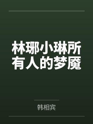 林琊小琳所有人的梦魇