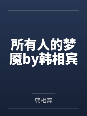 所有人的梦魇by韩相宾