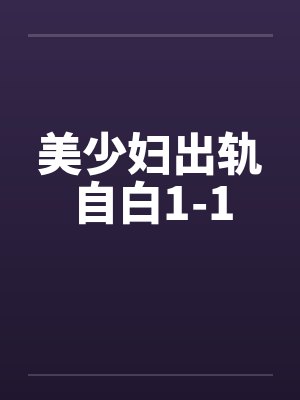 美少妇出轨自白1-1