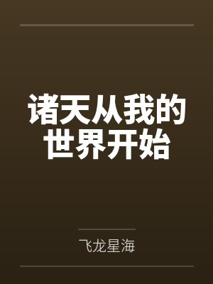 诸天从我的世界开始崛起 诸天从我的世界开始崛起