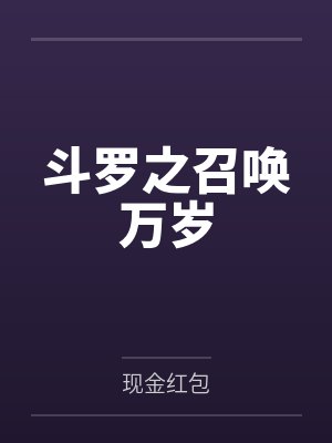 斗罗之召唤小说 斗罗之召唤小说