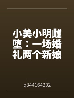 小美小明雌堕：一场婚礼两个新娘