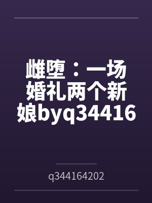 雌堕：一场婚礼两个新娘byq344164202