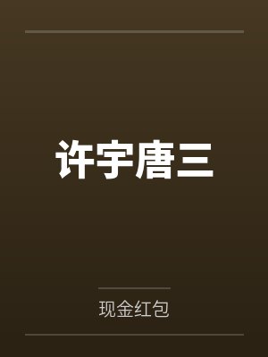 许宇唐三
