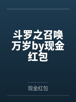 斗罗之召唤万岁by现金红包