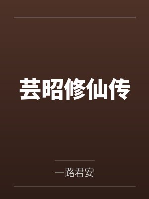 芸昭修仙传by一路君安 芸昭修仙传by一路君安