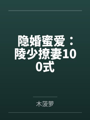 隐婚蜜爱:陵少撩妻100式by木菠萝 隐婚蜜爱:陵少撩妻100式by木菠萝