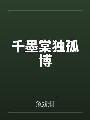 千墨棠独孤博