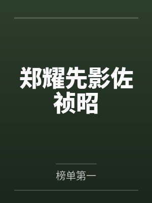 郑耀先影佐祯昭
