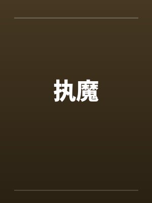 执魔 执魔