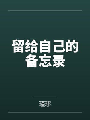 留给自己的备忘录by玥允 留给自己的备忘录by玥允