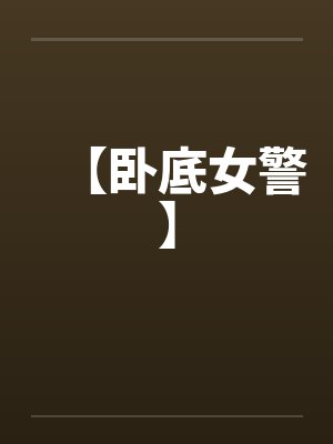 【卧底女警】 【卧底女警】
