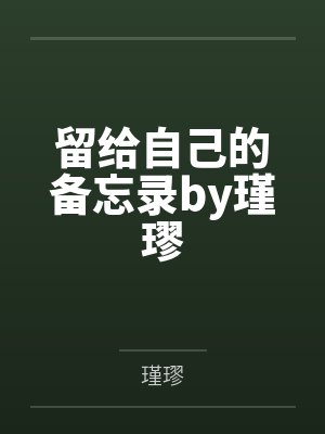留给自己的备忘录by瑾璆