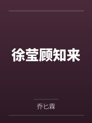 徐莹顾知来