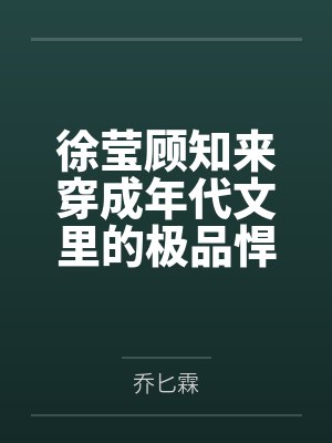 徐莹顾知来穿成年代文里的极品悍妇