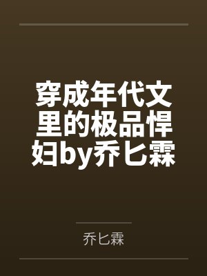 穿成年代文里的极品悍妇by乔匕霖
