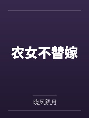 农女不替嫁 农女不替嫁