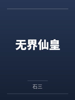 无界仙皇 无界仙皇