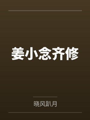 姜小念齐修