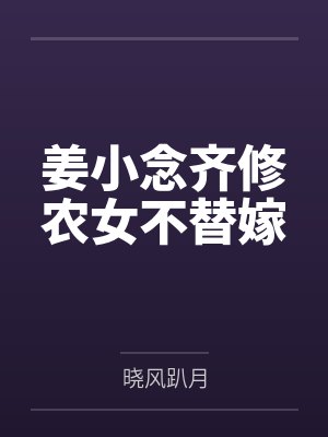 姜小念齐修农女不替嫁