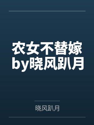 农女不替嫁by晓风趴月