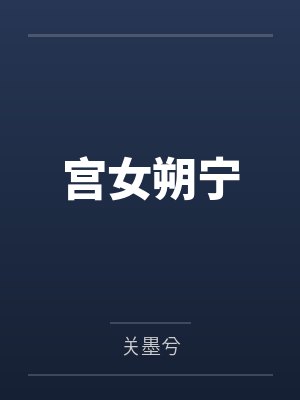 宫女朔宁 宫女朔宁