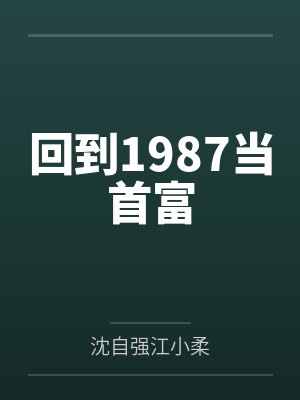 回到1987当首富 回到1987当首富