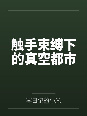 触手束缚下的真空都市by写日记的小米