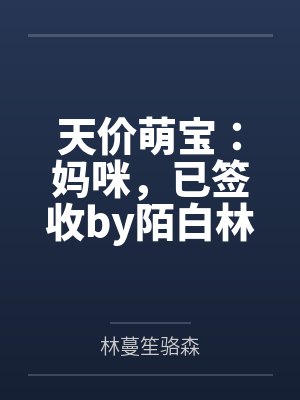 天价萌宝:妈咪,已签收by陌白林蔓笙 天价萌宝:妈咪,已签收by陌白林蔓笙
