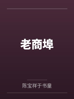 老商埠 老商埠