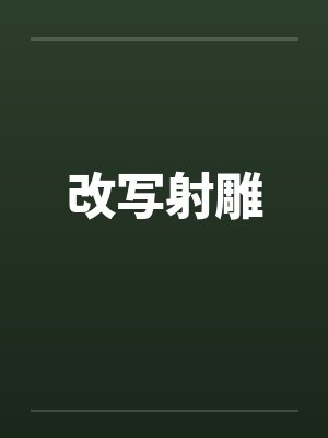 改写射雕 改写射雕