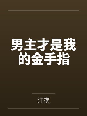 洛瑾璃魏致远男主才是我的金手指
