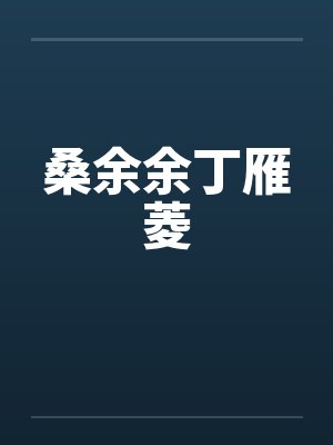 桑余余丁雁菱