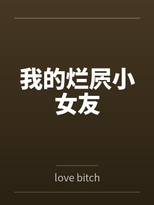我的烂屄小女友 我的烂屄小女友