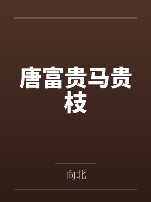 唐富贵马贵枝
