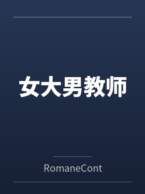 女大男教师 女大男教师